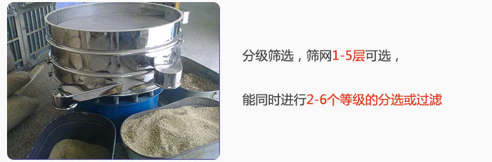 分級(jí)篩選，可篩1至5層篩網(wǎng)，能同時(shí)進(jìn)行2至6個(gè)等級(jí)的分選或過濾